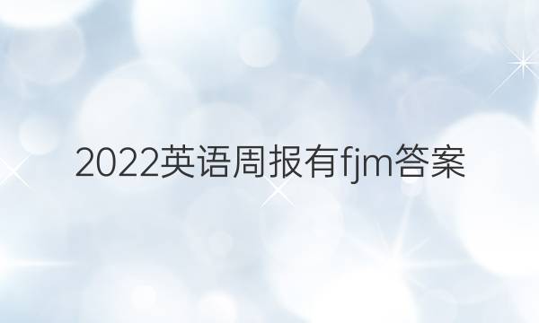 2022英语周报有fjm答案