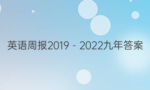 英语周报2019－2022九年答案