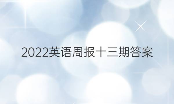 2022英语周报十三期答案