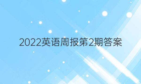 2022英语周报笫2期答案