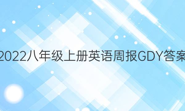 2022八年级上册英语周报GDY答案
