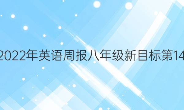 020-2022年英语周报八年级新目标第14期答案