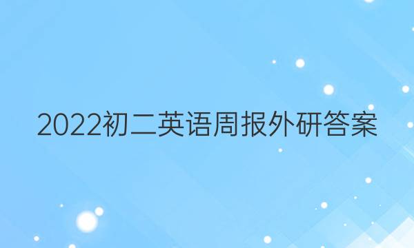 2022初二英语周报外研答案