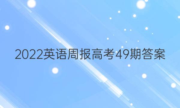2022英语周报高考49期答案