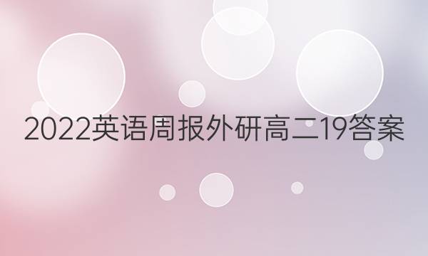 2022英语周报外研高二19答案