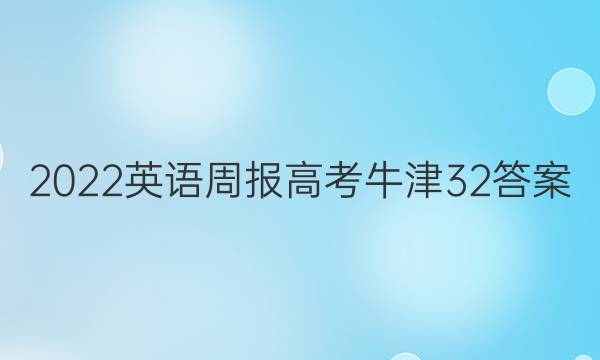 2022 英语周报 高考 牛津 32答案