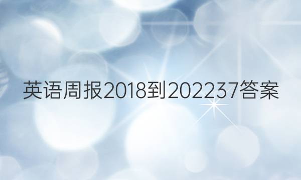 英语周报 2018-202237答案