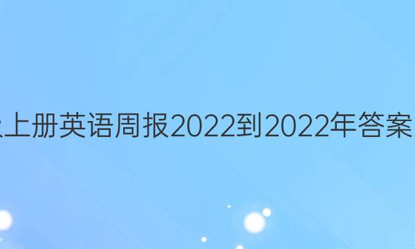 八年级上册英语周报2022-2022年答案人教版