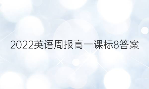 2022 英语周报 高一 课标 8答案