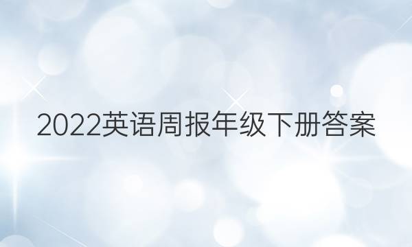 2022英语周报年级下册答案