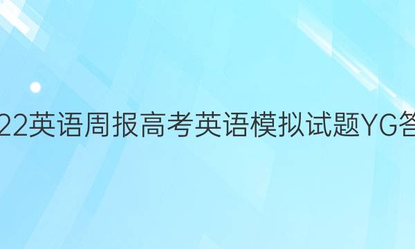 2022英语周报高考英语模拟试题YG答案