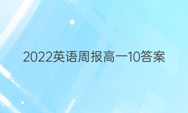 2022 英语周报 高一  10答案