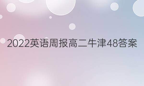 2022 英语周报 高二 牛津 48答案