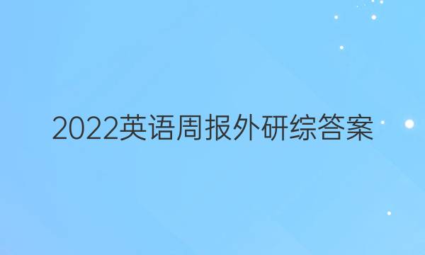 2022英语周报外研综答案
