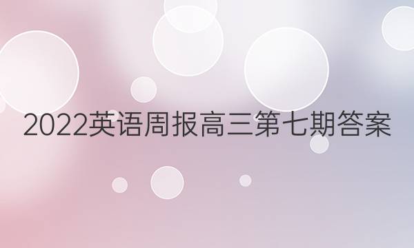 2022英语周报高三第七期答案