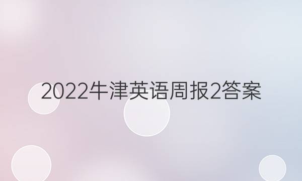 2022牛津英语周报2答案