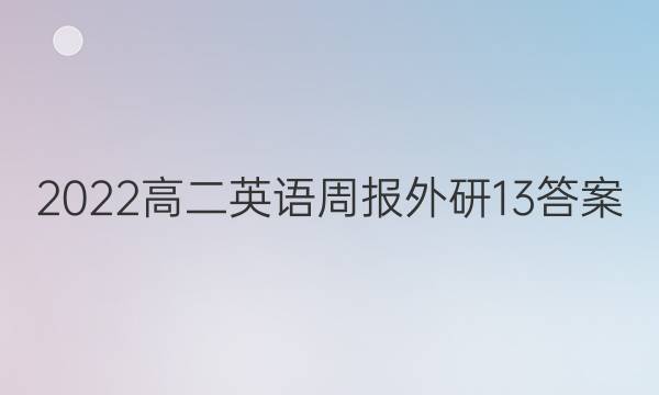 2022高二英语周报外研13答案