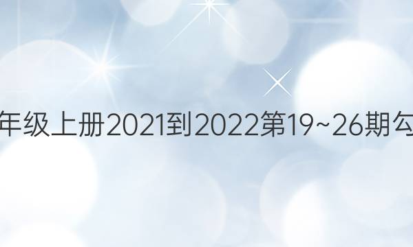 数学周报八年级上册2021-2022第19~26期勾股定理答案