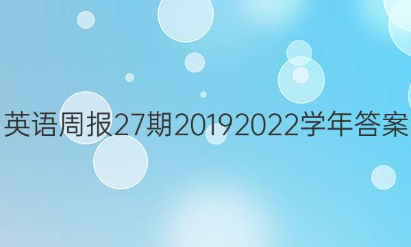 英语周报27期20192022学年答案