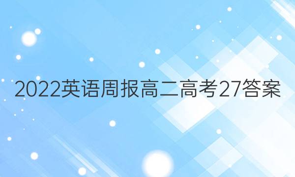 2022 英语周报 高二 高考 27答案