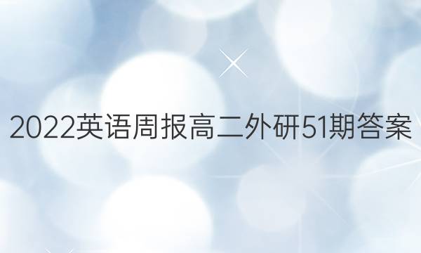 2022英语周报高二外研51期答案