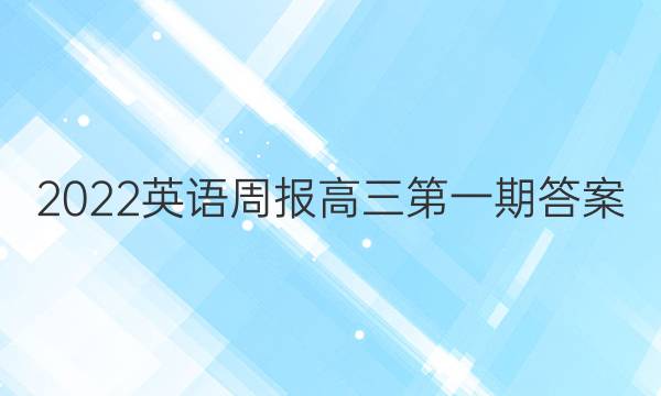 2022英语周报高三第一期答案