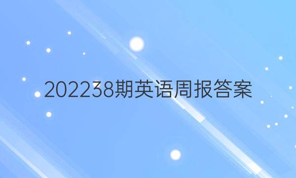 202238期英语周报答案