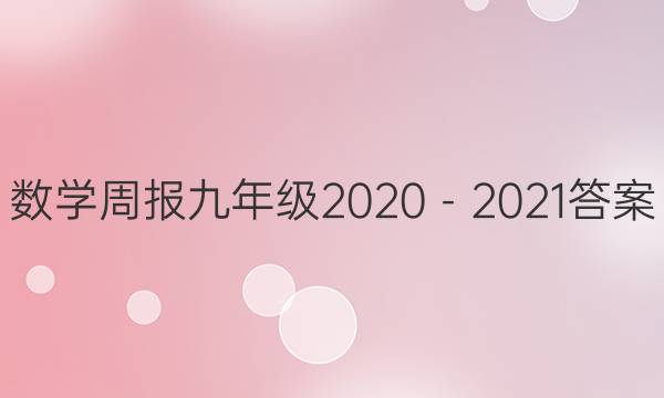 数学周报九年级2020－2021答案
