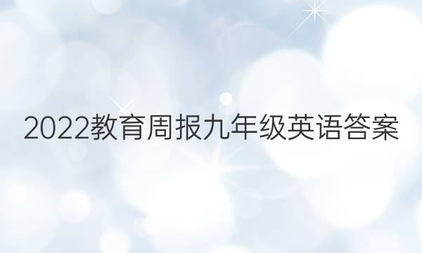 2022教育周报九年级英语答案