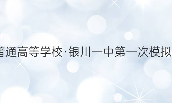 [银川一模]2022年普通高等学校·银川一中第一次模拟考试语文试题答案