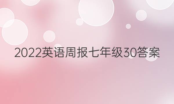 2022英语周报七年级30答案