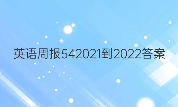 英语周报542021-2022答案