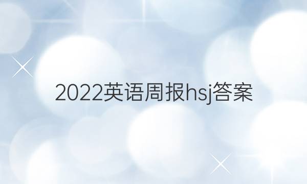 2022英语周报hsj答案
