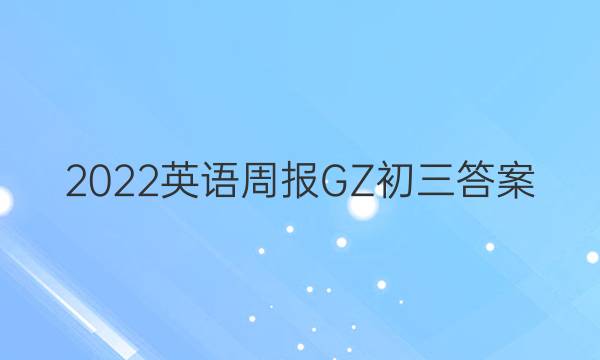 2022英语周报GZ初三答案