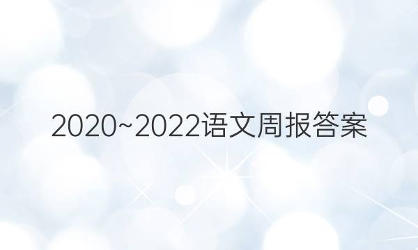 2020~2022语文周报答案