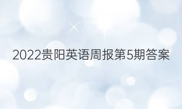 2022贵阳英语周报第5期答案