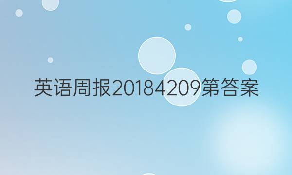 英语周报20184209第答案