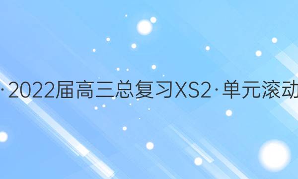 新高考·2022届高三总复习XS2·单元滚动测试卷(八)8化学答案