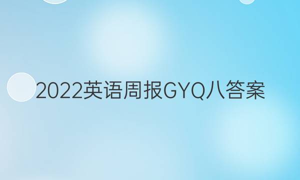 2022英语周报GYQ八答案