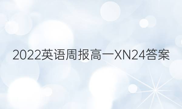 2022 英语周报 高一 XN 24答案