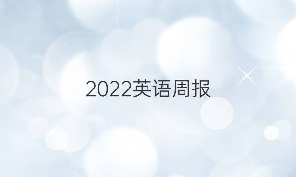 2022英语周报（XN）37答案