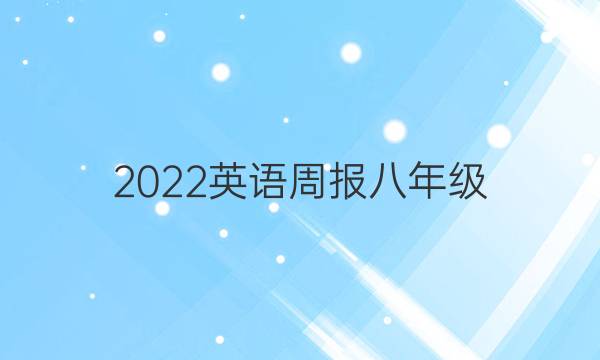 2022英语周报 八年级，答案