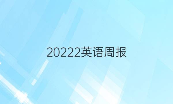 20222英语周报.答案