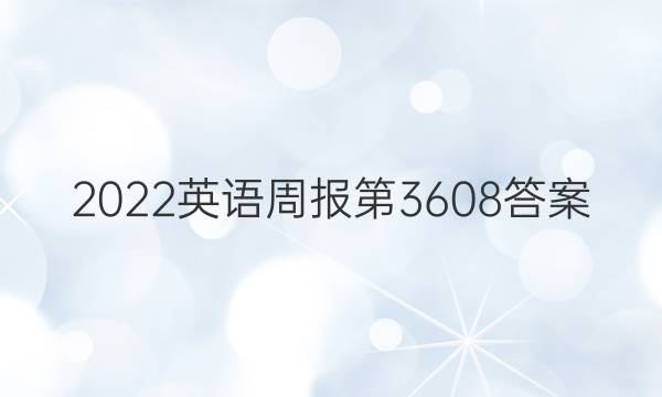 2022英语周报第3608答案