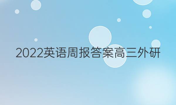2022英语周报答案高三外研