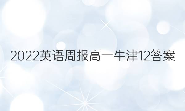 2022 英语周报 高一 牛津 12答案