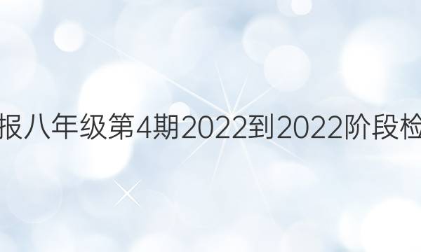 英语周报 八年级 第4期 2022-2022阶段检测答案