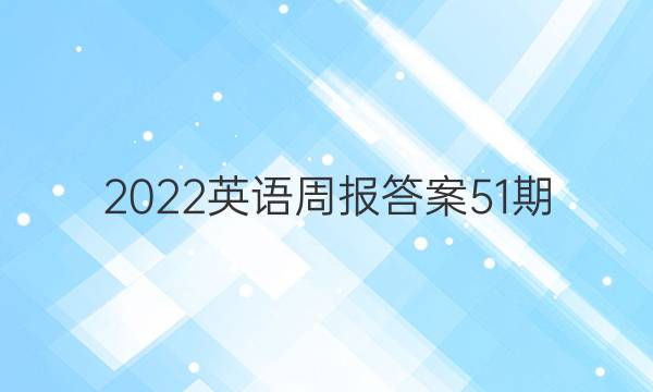 2022英语周报答案51期