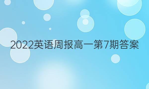 2022英语周报高一第7期答案