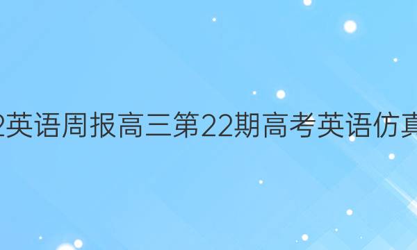 2021-2022英语周报高三第22期高考英语仿真试题一答案